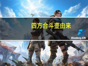 四方合斗壶由来