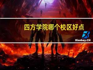 四方学院哪个校区好点