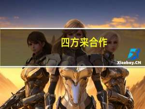 四方来合作,贡献大一点,打一个字（四方来合作贡献大一点打一字）