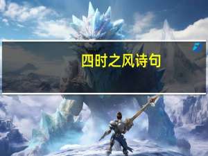 四时之风诗句