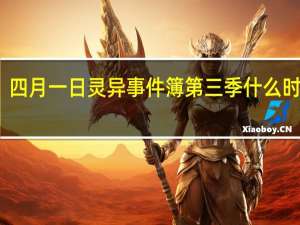 四月一日灵异事件簿第三季什么时候出（四月一日灵异事件簿第三季）