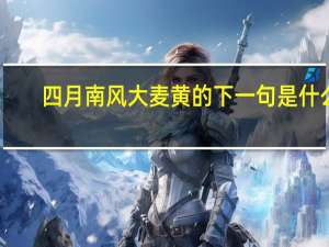四月南风大麦黄的下一句是什么