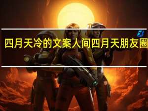 四月天冷的文案 人间四月天朋友圈文案