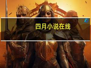 四月 小说 在线（四月小说集无删减版）