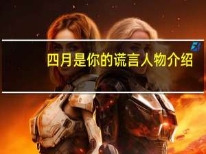 四月是你的谎言人物介绍