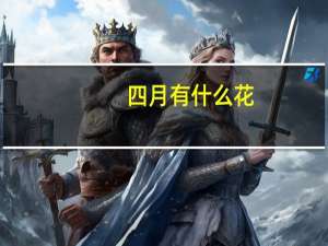 四月有什么花
