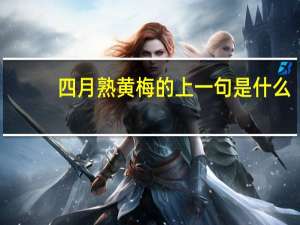 四月熟黄梅的上一句是什么