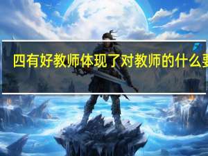 四有好教师体现了对教师的什么要求
