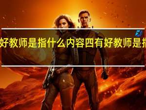 四有好教师是指什么内容 四有好教师是指哪些内容
