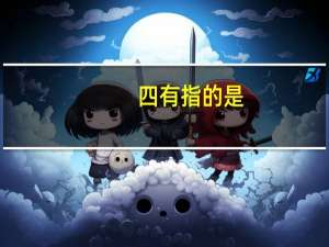 四有指的是
