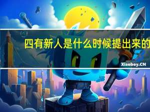 四有新人是什么时候提出来的（四有新人）