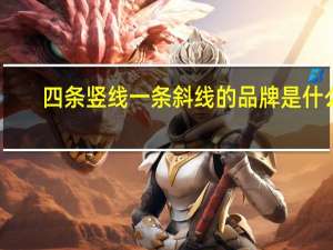 四条竖线一条斜线的品牌是什么