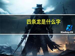 四条龙是什么字