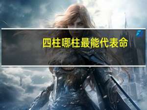 四柱哪柱最能代表命