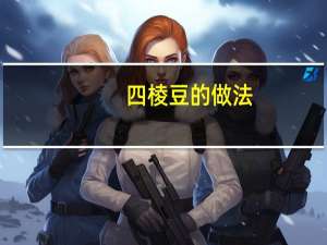 四棱豆的做法：清炒|干煸|腌渍