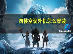 四楼空调外机怎么安装