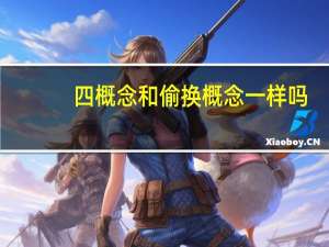 四概念和偷换概念一样吗