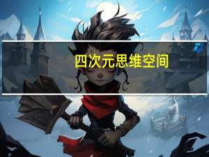 四次元思维空间（四次元思维）