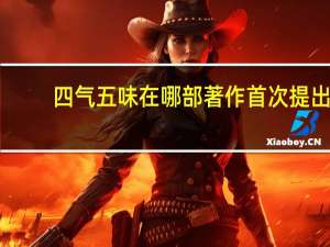 四气五味在哪部著作首次提出