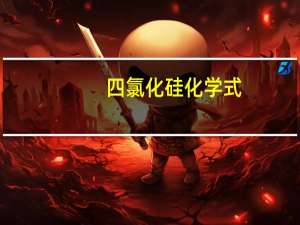 四氯化硅化学式