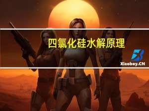 四氯化硅水解原理（四氯化硅水解）