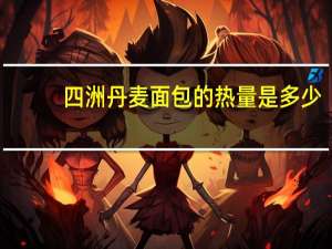 四洲 丹麦面包的热量是多少