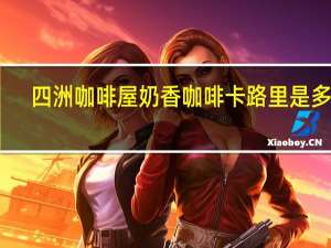 四洲 咖啡屋 奶香咖啡卡路里是多少