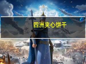 四洲 夹心饼干(柠檬味)卡路里是多少