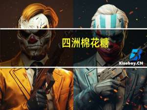 四洲 棉花糖(草莓夹心)卡路里是多少