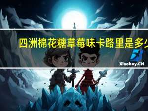 四洲 棉花糖草莓味卡路里是多少