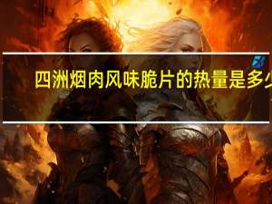 四洲 烟肉风味脆片的热量是多少