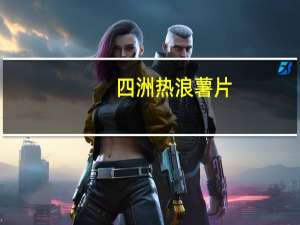 四洲 热浪薯片(香辣味)卡路里是多少