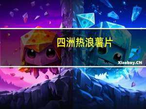 四洲 热浪薯片(香辣味)的热量是多少