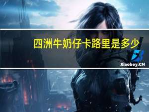 四洲 牛奶仔卡路里是多少