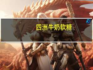 四洲 牛奶软糖(原味)的热量是多少