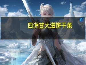 四洲 甘大滋饼干条(朱古力味)卡路里是多少