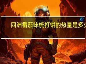 四洲 番茄味梳打饼的热量是多少