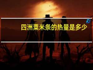 四洲 粟米条的热量是多少