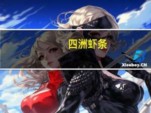 四洲 虾条(芥末海苔味)卡路里是多少