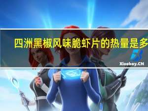 四洲 黑椒风味脆虾片的热量是多少