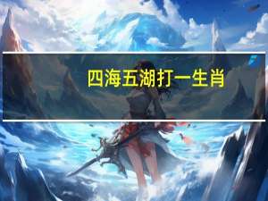 四海五湖打一生肖（四海五湖是什么生肖）