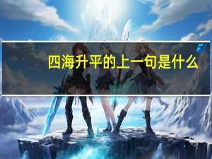 四海升平的上一句是什么