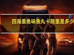 四海 墨鱼味鱼丸卡路里是多少