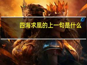 四海求凰的上一句是什么