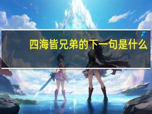 四海皆兄弟的下一句是什么