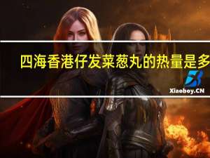 四海 香港仔发菜葱丸的热量是多少