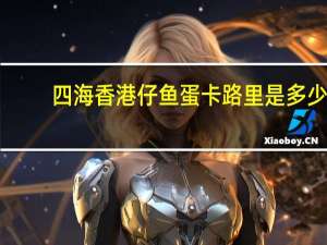 四海 香港仔鱼蛋卡路里是多少