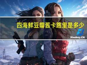 四海 鲜豆瓣酱卡路里是多少