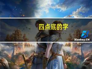 四点底的字（四点底的字）