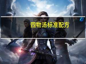 四物汤标准配方（八珍汤标准配方）